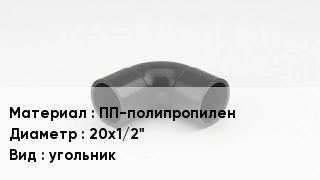 Отвод полипропиленовый ПП-полипропилен 20х1/2" угольник